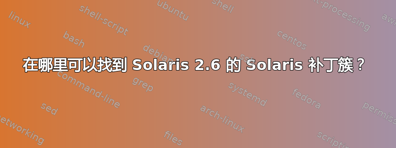 在哪里可以找到 Solaris 2.6 的 Solaris 补丁簇？