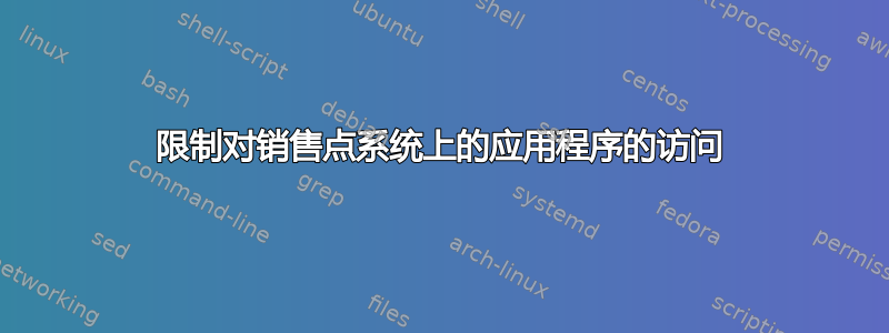 限制对销售点系统上的应用程序的访问