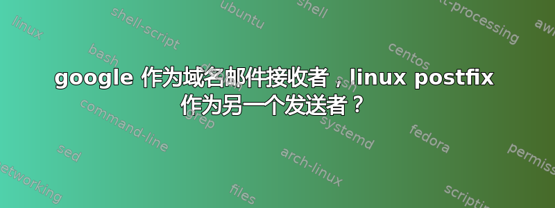 google 作为域名邮件接收者，linux postfix 作为另一个发送者？