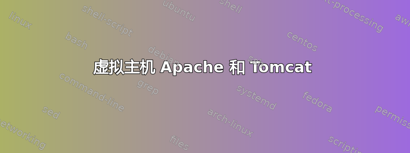 虚拟主机 Apache 和 Tomcat