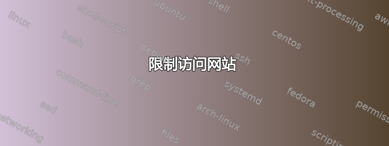 限制访问网站