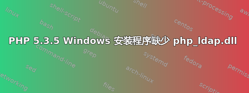 PHP 5.3.5 Windows 安装程序缺少 php_ldap.dll