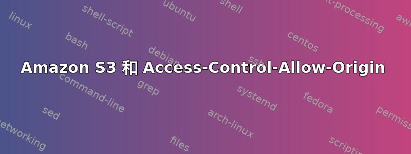 Amazon S3 和 Access-Control-Allow-Origin