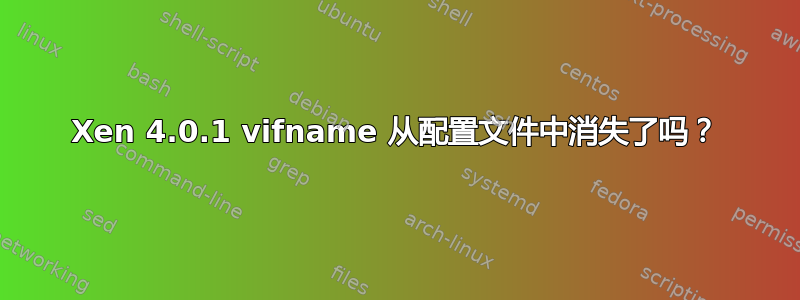 Xen 4.0.1 vifname 从配置文件中消失了吗？