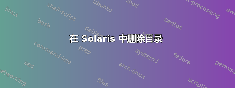 在 Solaris 中删除目录