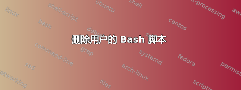 删除用户的 Bash 脚本