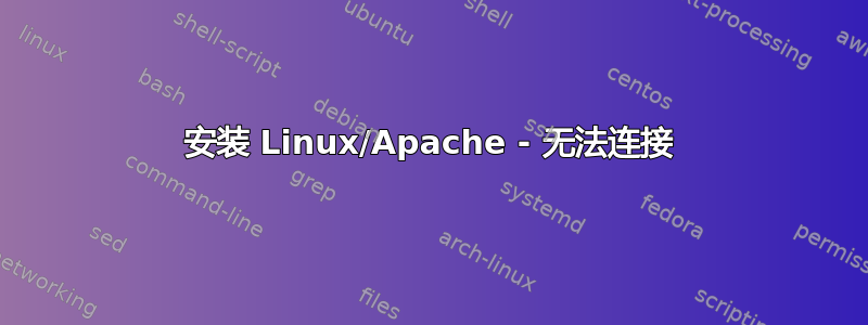 安装 Linux/Apache - 无法连接