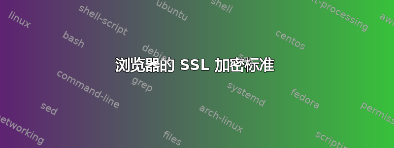 浏览器的 SSL 加密标准