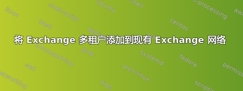 将 Exchange 多租户添加到现有 Exchange 网络