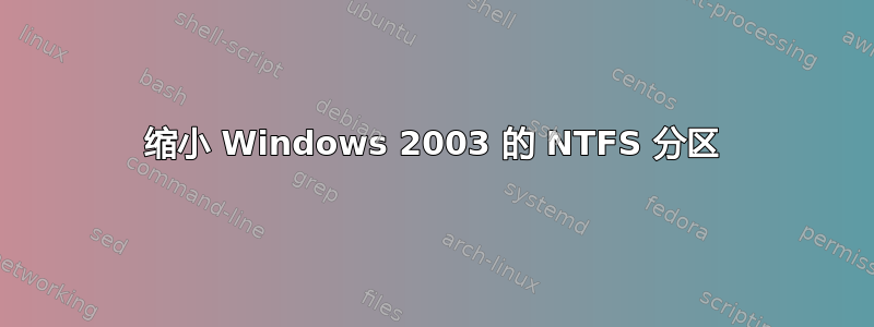 缩小 Windows 2003 的 NTFS 分区