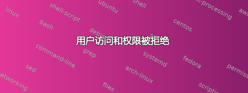 用户访问和权限被拒绝