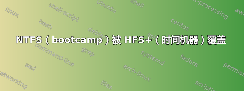 NTFS（bootcamp）被 HFS+（时间机器）覆盖