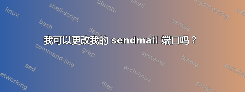 我可以更改我的 sendmail 端口吗？