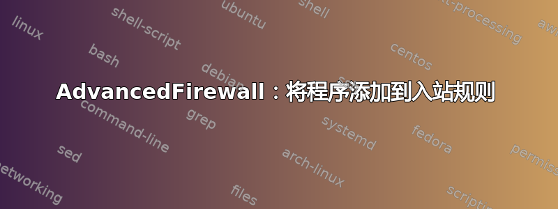 AdvancedFirewall：将程序添加到入站规则