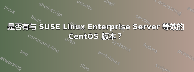 是否有与 SUSE Linux Enterprise Server 等效的 CentOS 版本？