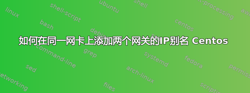 如何在同一网卡上添加两个网关的IP别名 Centos