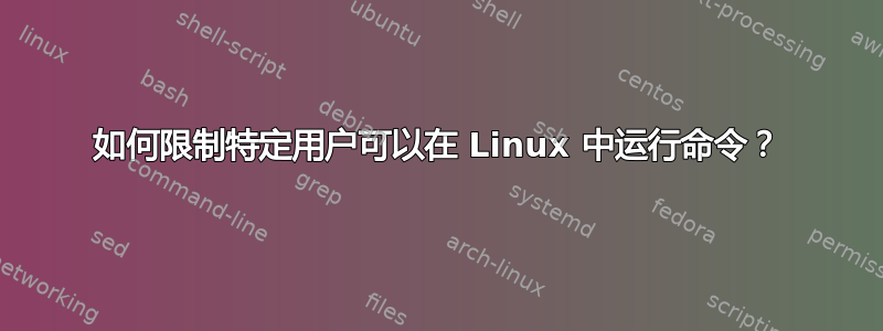 如何限制特定用户可以在 Linux 中运行命令？