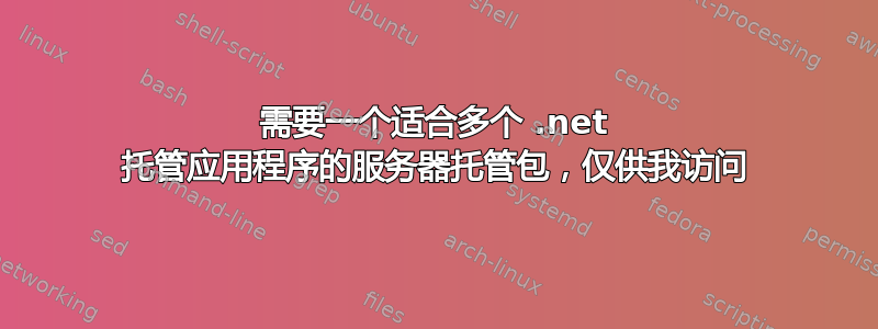 需要一个适合多个 .net 托管应用程序的服务器托管包，仅供我访问