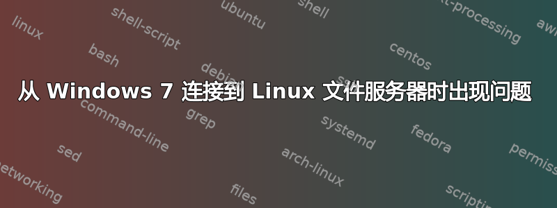 从 Windows 7 连接到 Linux 文件服务器时出现问题