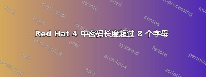 Red Hat 4 中密码长度超过 8 个字母