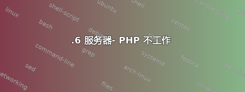 10.6 服务器- PHP 不工作