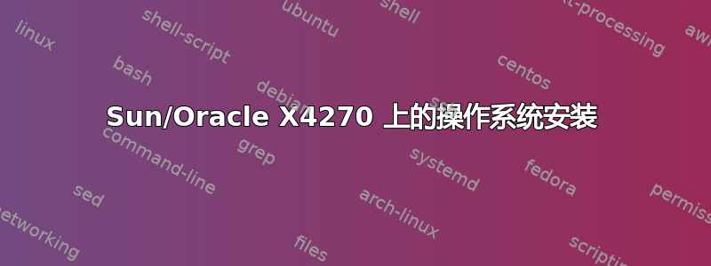 Sun/Oracle X4270 上的操作系统安装