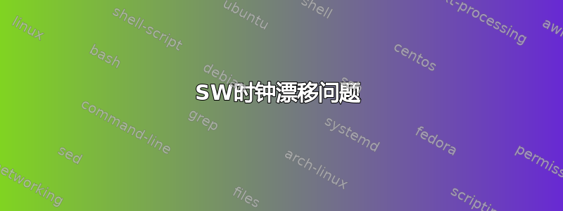 SW时钟漂移问题