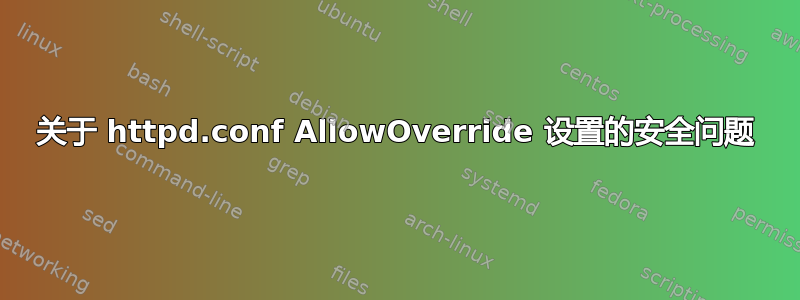 关于 httpd.conf AllowOverride 设置的安全问题