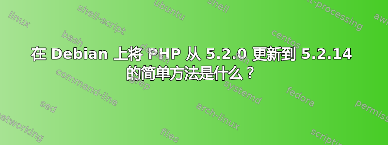 在 Debian 上将 PHP 从 5.2.0 更新到 5.2.14 的简单方法是什么？