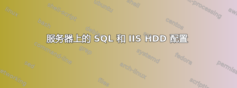 服务器上的 SQL 和 IIS HDD 配置