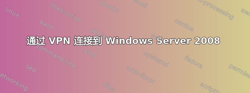 通过 VPN 连接到 Windows Server 2008