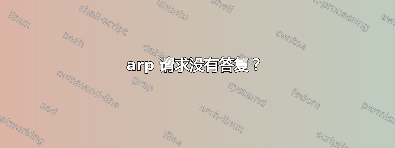 arp 请求没有答复？