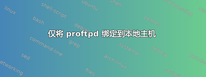 仅将 proftpd 绑定到本地主机