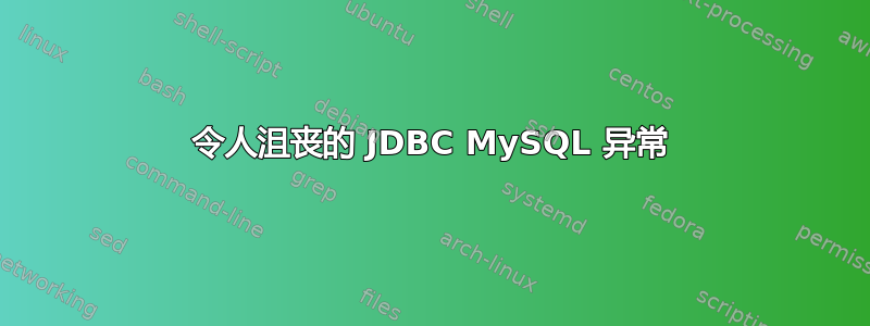 令人沮丧的 JDBC MySQL 异常