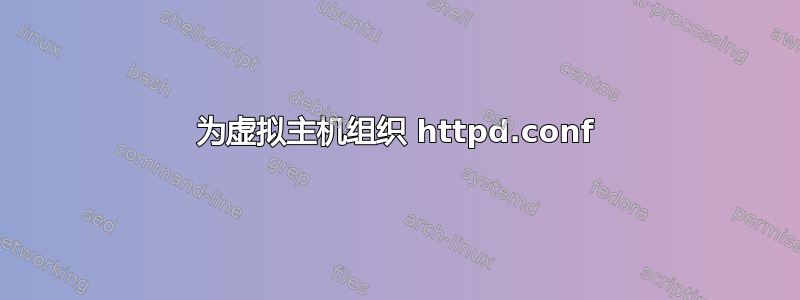 为虚拟主机组织 httpd.conf