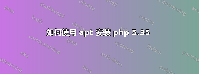 如何使用 apt 安装 php 5.35