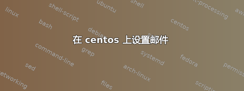 在 centos 上设置邮件