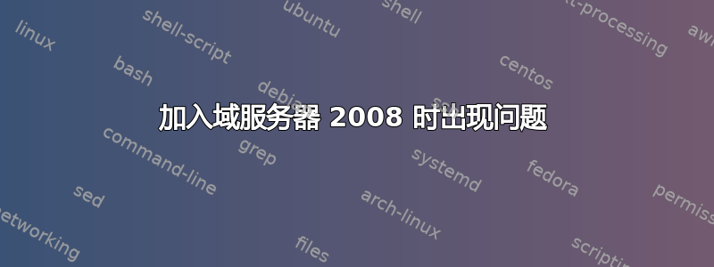 加入域服务器 2008 时出现问题