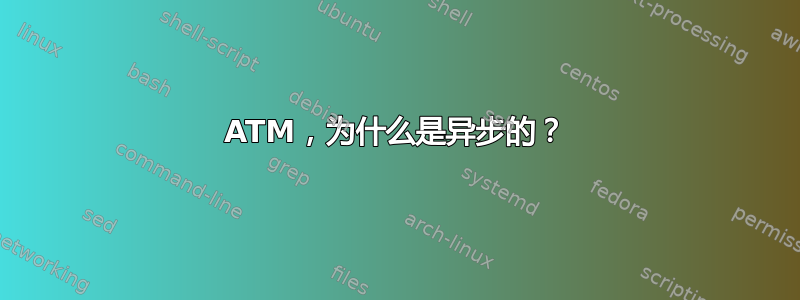 ATM，为什么是异步的？