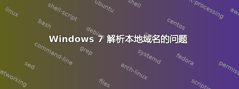 Windows 7 解析本地域名的问题