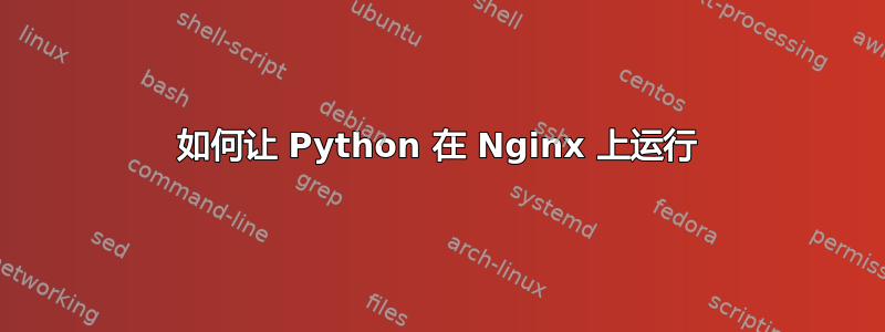 如何让 Python 在 Nginx 上运行