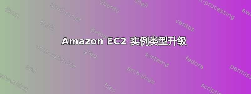 Amazon EC2 实例类型升级