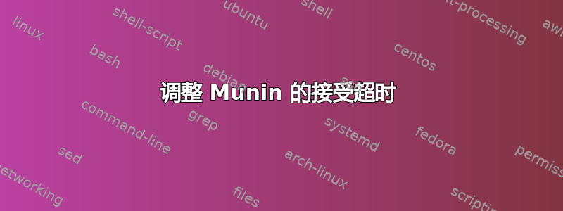 调整 Munin 的接受超时