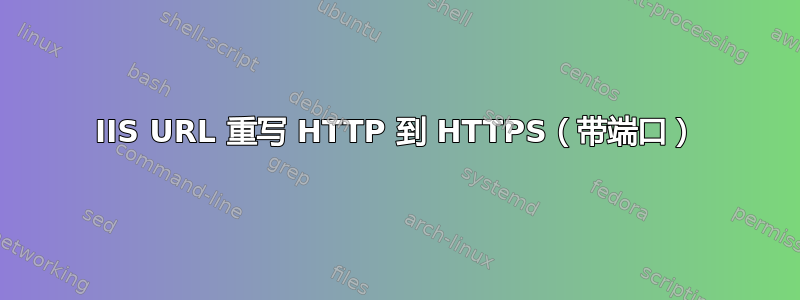 IIS URL 重写 HTTP 到 HTTPS（带端口）