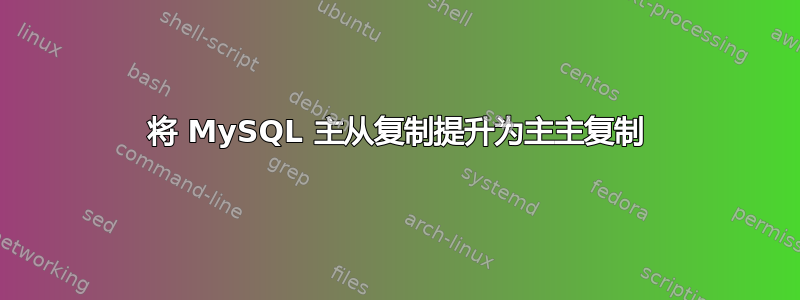 将 MySQL 主从复制提升为主主复制