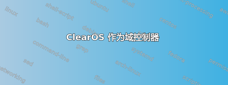 ClearOS 作为域控制器