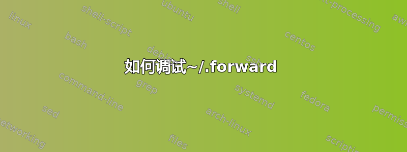 如何调试~/.forward