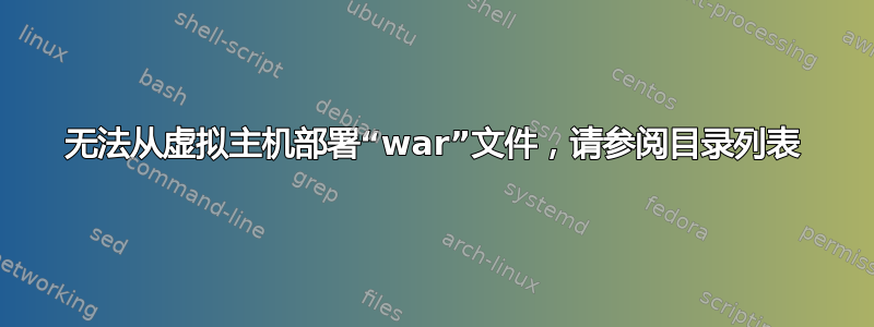 无法从虚拟主机部署“war”文件，请参阅目录列表