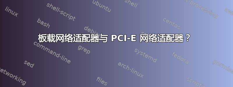 板载网络适配器与 PCI-E 网络适配器？