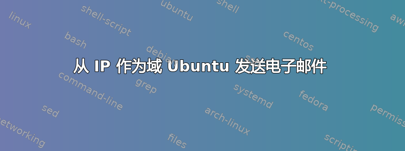 从 IP 作为域 Ubuntu 发送电子邮件